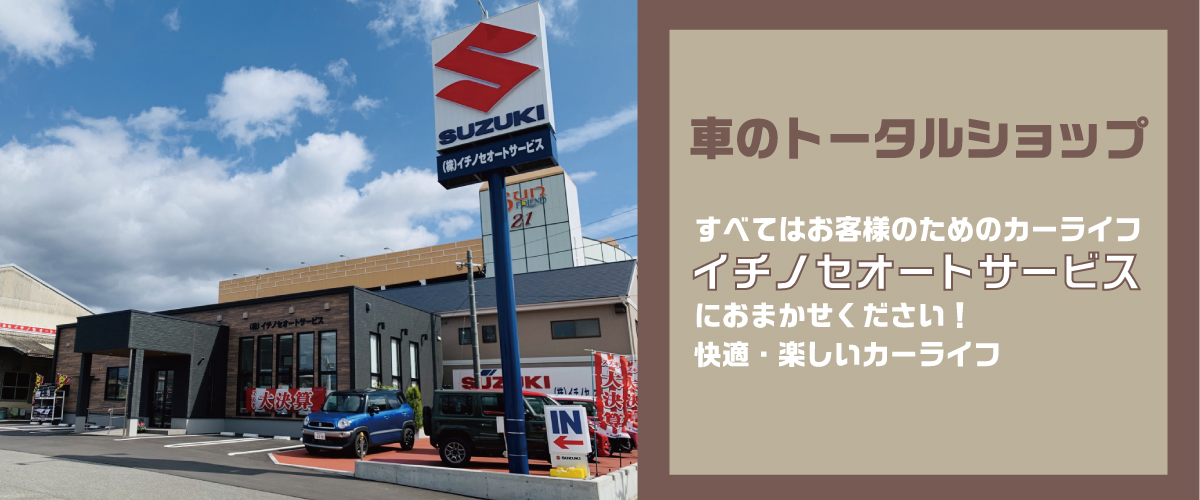 スズキ副代理店イチノセオートサービス